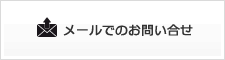 メールでのお問い合せ